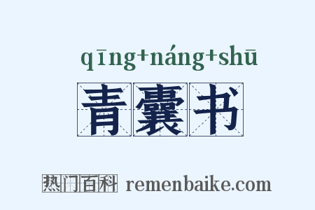 青囊书是什么意思的图片